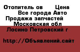 Отопитель ов 65 › Цена ­ 100 - Все города Авто » Продажа запчастей   . Московская обл.,Лосино-Петровский г.